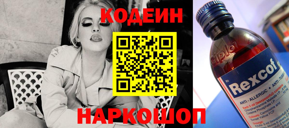 Кодеин Purple Drank  Вход с VPN  Острогожск 
