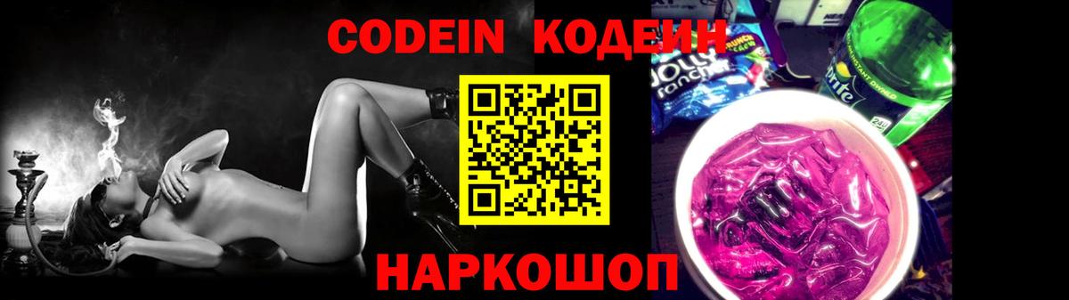 Кодеин Purple Drank Острогожск